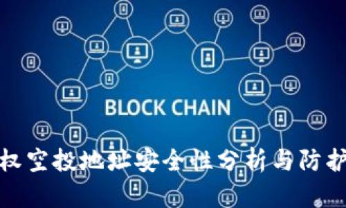 TP授权空投地址安全性分析与防护措施