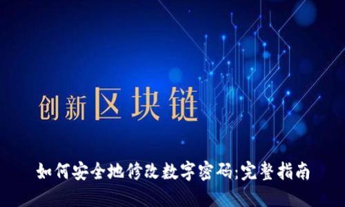 如何安全地修改数字密码：完整指南