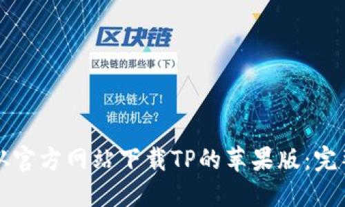 如何从官方网站下载TP的苹果版：完整指南