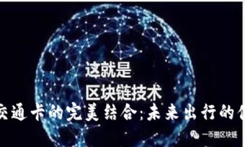 数字与红包交通卡的完美结合：未来出行的便捷解决方案